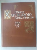 "Описи Харківського намісництва кінця 18 століття" Київ,1991 рік.