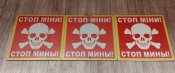 Таблички стоп мины
