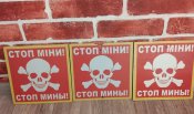 Таблички стоп мины