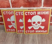 Таблички стоп мины
