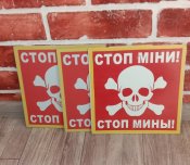 Таблички стоп мины