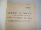 Сборник нормативов по боевой подготовке войск и учреждений тыла, 1986 г.изд