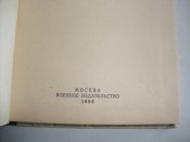 Сборник нормативов по боевой подготовке войск и учреждений тыла, 1986 г.изд