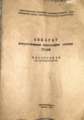 Апарат штучної вентиляції легень ГС-8М