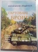 "Гартовані бронею" ( Збірник до 60-річчя Львівського бронетанкового заводу.)Львів. 2004.