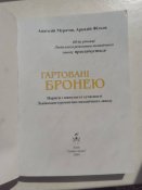 "Гартовані бронею" ( Збірник до 60-річчя Львівського бронетанкового заводу.)Львів. 2004.
