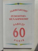 "Гартовані бронею" ( Збірник до 60-річчя Львівського бронетанкового заводу.)Львів. 2004.