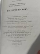 "Гартовані бронею" ( Збірник до 60-річчя Львівського бронетанкового заводу.)Львів. 2004.