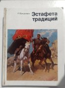 "Естафета традицій" 1975. Москва.