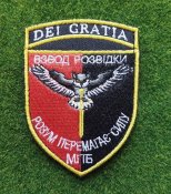 Шеврон Dei Gratia DEI GRATIA взвод РОЗВІДКИ №...