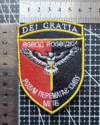 Шеврон Dei Gratia DEI GRATIA взвод РОЗВІДКИ № 579