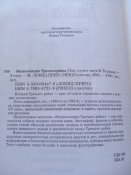 Энциклопедия третьего Рейха