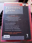 Энциклопедия третьего Рейха