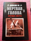 Дивизия СС "Мертвая голова" несущие смерть