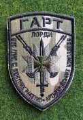 Шеврон 1-й прикордонний загін Бригада «ГАРТ»...