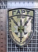 Шеврон 1-й прикордонний загін Бригада «ГАРТ» № 2292