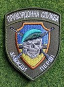 Шеврон Прикордонная служба № 2293