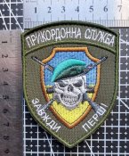 Шеврон Прикордонная служба № 2293