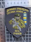 Шеврон Державна Прикордонная Служба України ВПС ОЧАКІВ № 2294