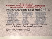 Друкарський бланк посвідчення КГБ
