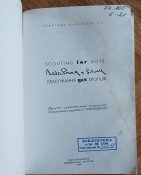 Пластування для хлопців, Бейден-Пауел, 1999 р.