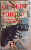 Оружие улицы от кистеня до гранатомета