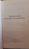 Оружие улицы от кистеня до гранатомета