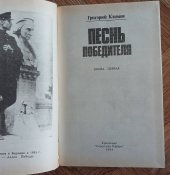 Григорий Климов "Песнь победителя", 2 тома