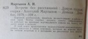 мартынов встречи без расставаний