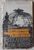 крушение фашистской германии последние...
