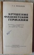 крушение фашистской германии последние дни гитлера