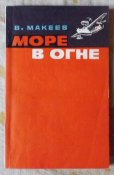 макеев море в огне