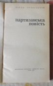 оровецький партизанська повість
