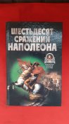 набор книг эпохи  Наполеона