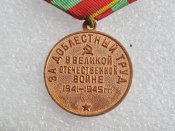 За доблестный труд в ВО войне -А.