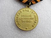 За победу над Германией в Великой Отечественной войне 1941—1945 гг Б.