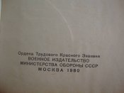 Военная топография. Для курсантов учебных подразделений 1980 г. изд