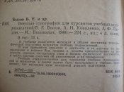 Военная топография. Для курсантов учебных подразделений 1980 г. изд