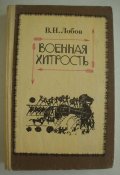 В.Н.Лобов "Военная хитрость", 1992 г.изд