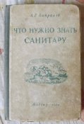 кипралов что нужно знать санитару 1949 год