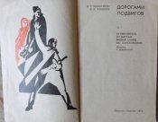 дорогами подвигов