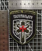 Шеврон польова медецина Госпітальєри № 1457