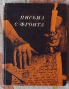 письма с фронта