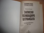 Записки командира штрафбата 1941-1945