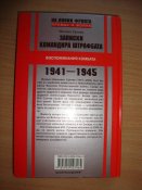 Записки командира штрафбата 1941-1945