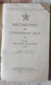 наставление по стрелковому делу пистолет макарова