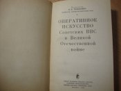 Оперативное искусство Советских ВВС в ВОВ, 1976 г.изд