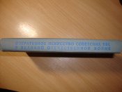 Оперативное искусство Советских ВВС в ВОВ, 1976 г.изд