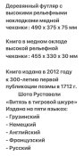Книга Шота Руставели Витязь в тигровой шкуре издание 2012 к 300-х летию первого издания 1712