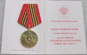 65 лет Победы в Великой Отечественной войне 1941—1945 гг. с документом Шевцова АИ. Рос. нагрждение.